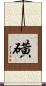 磺 Scroll