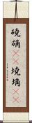 磽确(oK) Scroll