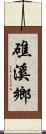 礁溪鄉 Scroll