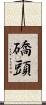 礄頭 Scroll