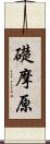 礎摩原 Scroll