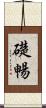 礎暢 Scroll