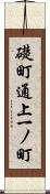 礎町通上一ノ町 Scroll