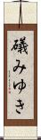 礒みゆき Scroll
