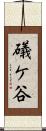 礒ケ谷 Scroll