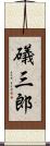 礒三郎 Scroll