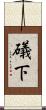 礒下 Scroll