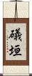 礒垣 Scroll