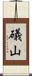 礒山 Scroll