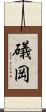 礒岡 Scroll