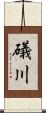 礒川 Scroll