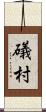 礒村 Scroll