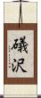 礒沢 Scroll