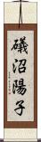 礒沼陽子 Scroll