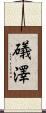 礒澤 Scroll