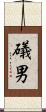 礒男 Scroll