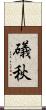 礒秋 Scroll
