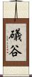 礒谷 Scroll
