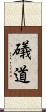 礒道 Scroll