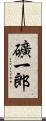 礦一郎 Scroll