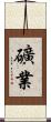 礦業 Scroll