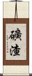 礦渣 Scroll