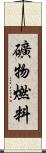 礦物燃料 Scroll