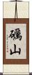 礪山 Scroll