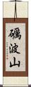 礪波山 Scroll
