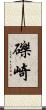 礫崎 Scroll