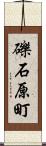 礫石原町 Scroll