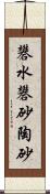 礬水 Scroll