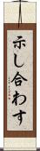 示し合わす Scroll