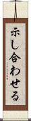 示し合わせる Scroll