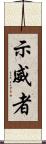 示威者 Scroll