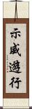 示威遊行 Scroll