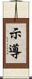 示導 Scroll