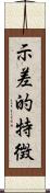 示差的特徴 Scroll