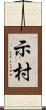 示村 Scroll