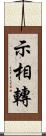 示相轉 Scroll