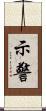 示警 Scroll