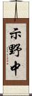 示野中 Scroll