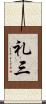 礼三 Scroll
