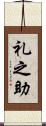 礼之助 Scroll