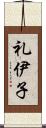 礼伊子 Scroll