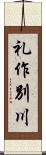 礼作別川 Scroll