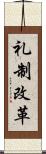 礼制改革 Scroll