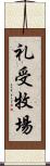 礼受牧場 Scroll