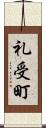 礼受町 Scroll