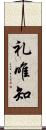 礼唯知 Scroll